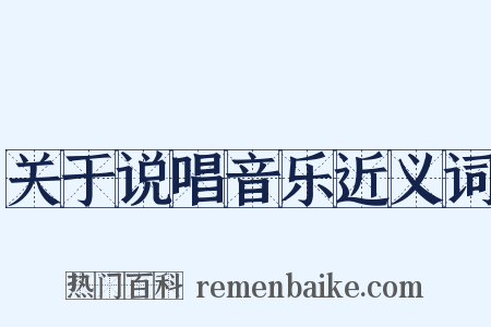 关于说唱音乐近义词是什么意思的图片